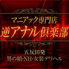 逆アナル倶楽部